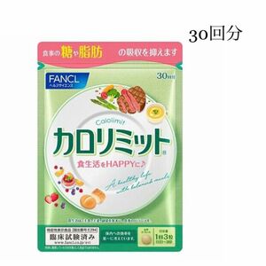 カロリミット 機能性表示食品 30回分 FANCL サプリメント 健康食品 ダイエット ／お値下げ不可