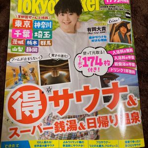 東京ウォーカー首都圏サウナ&スーパー銭湯日帰り温泉2024春夏 有岡大貴
