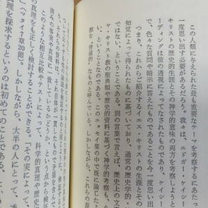 エドガー・ケイシーのキリストの秘密 新装版 リチャード・ヘンリー・ドラモンド 光田秀 たま出版の画像9