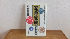 家系・家紋　ハンドブック　これであなたのルーツがわかる　真藤建志郎