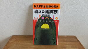 消えた銅鐸族　ここまで明らかになった古代史の謎 （カッパ・ブックス） 邦光史郎／著