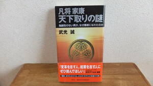 凡将家康　天下取りの謎　独創性のない男が、なぜ覇者になれたのか　武光誠　徳川家康　関連