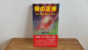神の正体　神は未来の地球人である　見破られた神の正体　浅利幸彦　赤間剛　推薦