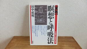 【実践】瞑想と呼吸法　心を整える釈尊の智恵　田中成明　釈迦　曼荼羅　曼陀羅　密教　関連