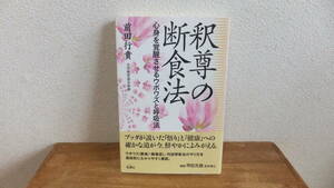 釈尊の断食法　心身を覚醒させるウポワズと呼吸法　前田行貴　甲田光雄　解説　断食　丹田呼吸法　関連