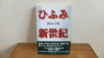 ひふみ新世紀　神も人も禊ぞ　岡本天明　ひふみ神示　日月神示　予言　預言　関連_画像1