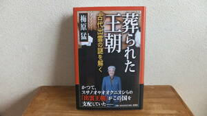 葬られた王朝　古代出雲の謎を解く　梅原猛　出雲王朝　出雲大社　神道　神社　関連