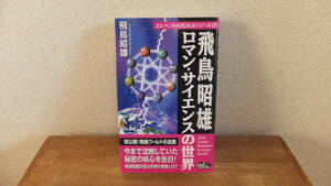 飛鳥昭雄　ロマン・サイエンスの世界　飛鳥昭雄　帯　第1刷