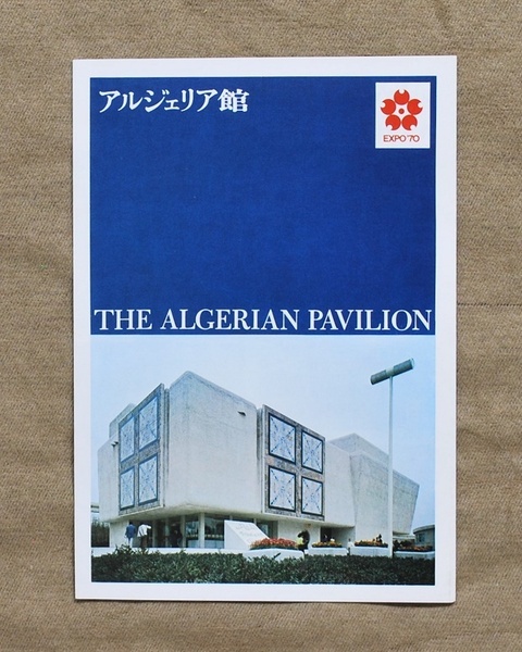 EXPO'70/大阪万博/アルジェリア館/四つ折りリーフレット/送料無料/匿名配送