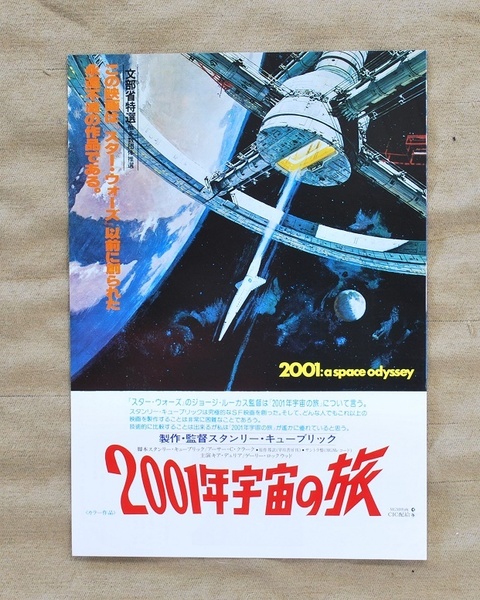 2001年宇宙の旅/映画チラシ/A4判/1978年リバイバル上映時の物