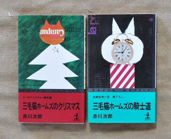 カッパ・ノベルス2冊/三毛猫ホームズのクリスマス、三毛猫ホームズの騎士道