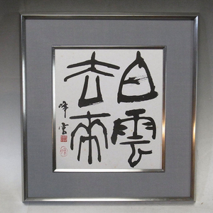 ... character calligraphy Kagawa .. square fancy cardboard autograph frame 