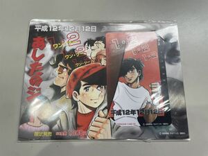 【未使用】あしたのジョー　テレホンカード 50度　平成12年12月12日