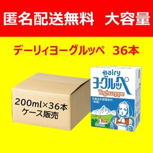 【送料無料36本】 デーリィ ヨーグルッペ 200ml×36本 