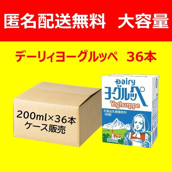 【送料無料36本】 デーリィ ヨーグルッペ 200ml×36本 