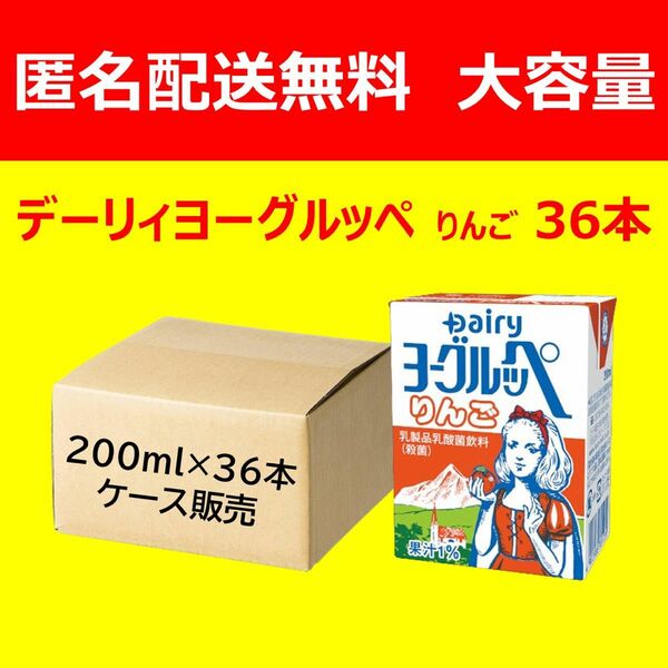 【送料無料36本】 デーリィ ヨーグルッペ りんご　200ml×36本