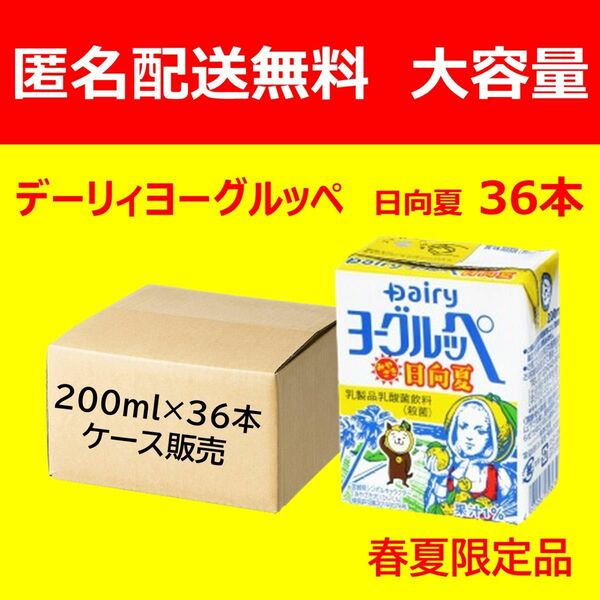 【送料無料36本】 デーリィ ヨーグルッペ 日向夏 200ml×36本