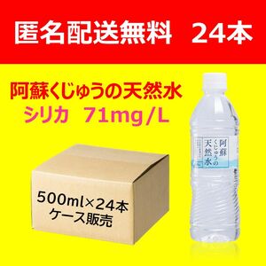 【送料無料24本】 阿蘇くじゅうの天然水500ml×24本 シリカ水 tr1