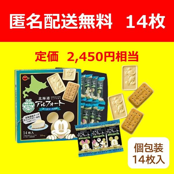 【送料無料14枚入】 北海道限定 ブルボン アルフォート ディズニー 