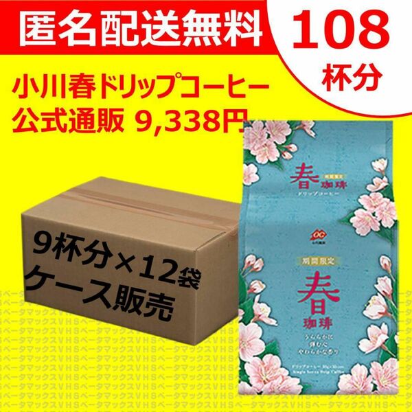 【最安値送料無料108杯】 小川珈琲 春 春珈琲 ドリップ コーヒー