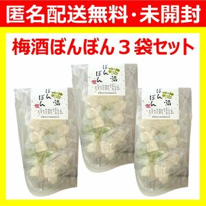 【未開封3袋】 八雲製菓 梅酒 ぼんぼん ボンボン 90g 3袋 