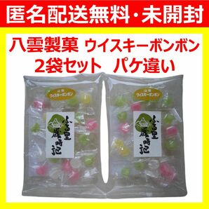 【最安値未開封2袋】 八雲製菓 ウイスキーボンボン ぼんぼん ボンボン