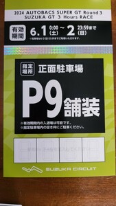 2024 AUTOBACS SUPER GT Round3 SUZUKA GT 3 Hours RACE　P9駐車券(舗装)　１枚　鈴鹿　GT　スーパーGT