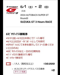  decision . day only! Saturday evening actual place delivery!2024 SUPERGT Rd.3 Suzuka ho spitaliti terrace adult 1 sheets Pas is necessary return 