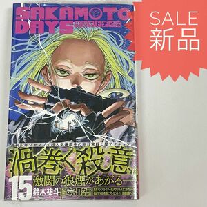 SAKAMOTO DAYS 15巻 新品コミック漫画 サカモトデイズ 鈴木祐斗