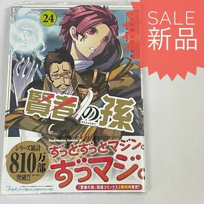 賢者の孫 24巻 新品コミック漫画本 