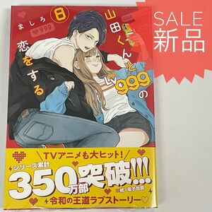 山田くんとLv999の恋をする 8巻 新品コミック漫画