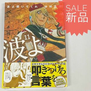 波よ聞いてくれ 11巻 新品コミック漫画 沙村広明 アフタヌーンKC