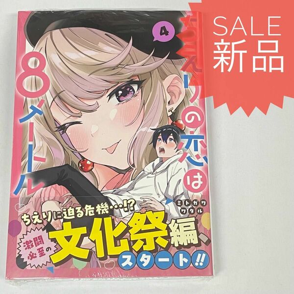 ちえりの恋は8メートル 4巻 新品コミック漫画