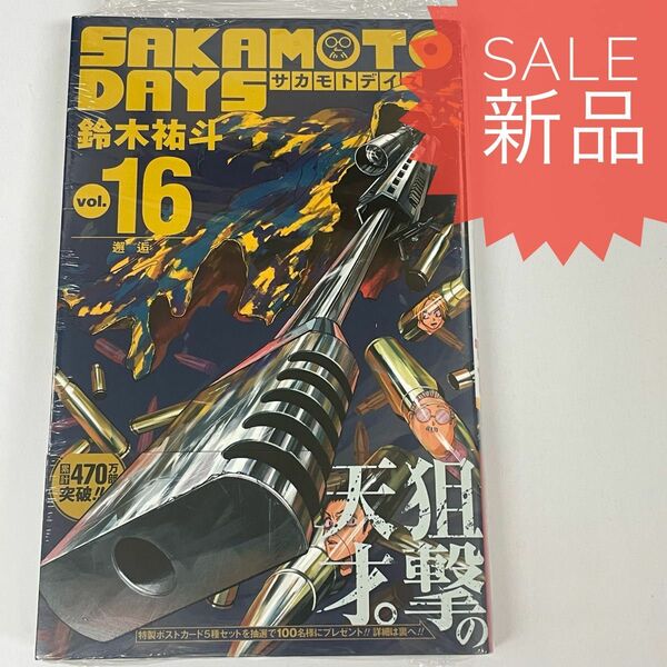 SAKAMOTO DAYS 16巻 サカモトデイズ 新品コミック漫画