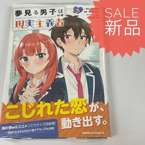 夢見る男子は現実主義者 5巻 新品コミック漫画