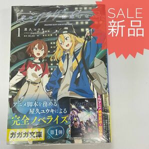 小説 夜のクラゲは泳げない 1巻 新品ノベル小説 ラノベ