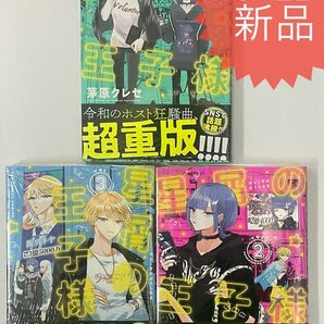 星屑の王子様 1巻2巻3巻セット 新品コミック漫画