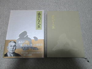 『盛大な人生』　中村天風　１９９１年１４版 日本経営合理化協会出版局　箱・帯付き　