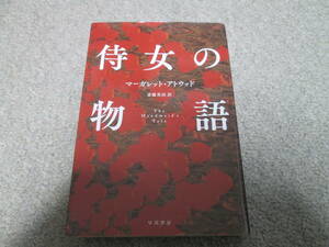 『侍女の物語』　マーガレット・アトウッド　斎藤英治訳 ハヤカワepi文庫 ２０１７年３刷発行　