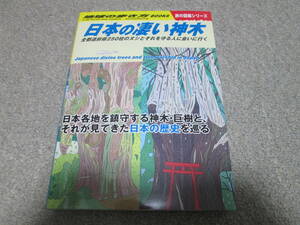 『地球の歩き方　W24 日本の凄い神木』旅の図鑑シリーズ GAKKEN ２０２２年初版１刷　帯付き