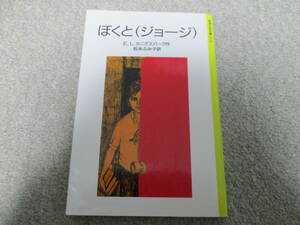 『ぼくと(ジョージ)』　E.L.カニグズバーグ作　松永ふみ子訳 岩波少年文庫　１９９２年４刷発行　