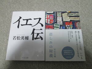 『イエス伝』　中公文庫　『悲しみの秘義』　文春文庫 ２冊セット　若松英輔　２０２３年発行　