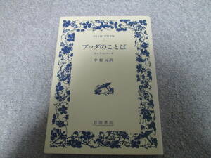 ブッダのことば　スッタニパータ （ワイド版岩波文庫　７） 中村元／訳　２０１１年２０刷