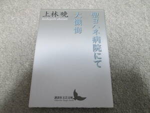 『聖ヨハネ病院にて　大懺悔』　上林暁 講談社文芸文庫　２０１０年１刷発行　