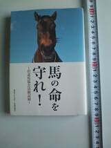 馬の命を守れ　　引退競走馬の本_画像1