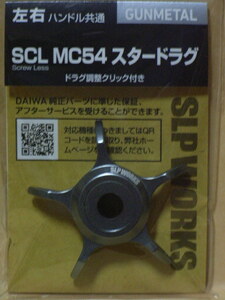 SLPW SCL MC54 スタードラグ（ガンメタ）：新品