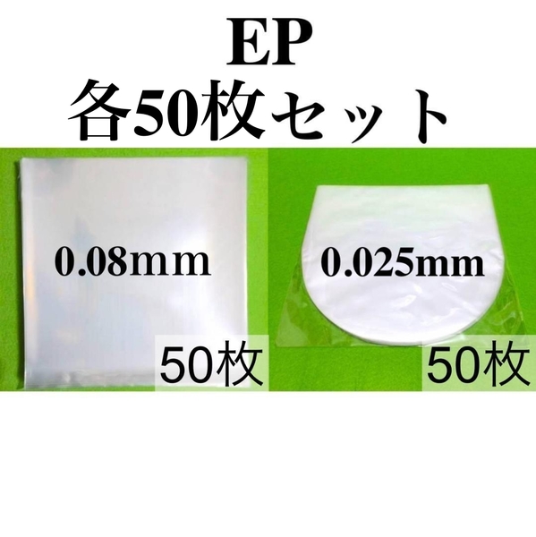 EP 外袋+内袋 各50枚セット■0.08mm■7インチ■即決■PP袋■保護袋■透明■シングル レコード■ビニール■ジャケットカバー■ y73