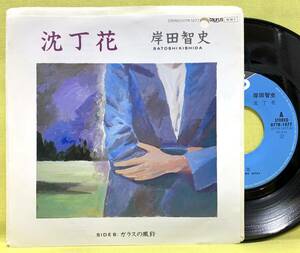 見本盤■盤美品■岸田智史■沈丁花/ガラスの風鈴■'84■即決■EPレコード