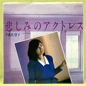 ■下成佐登子■悲しみのアクトレス/夢物語■'80■即決■EPレコード