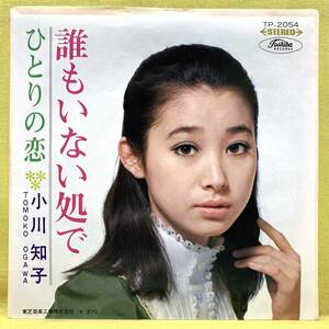 ■小川知子■誰もいない処で/ひとりの恋■'68■即決■EPレコード